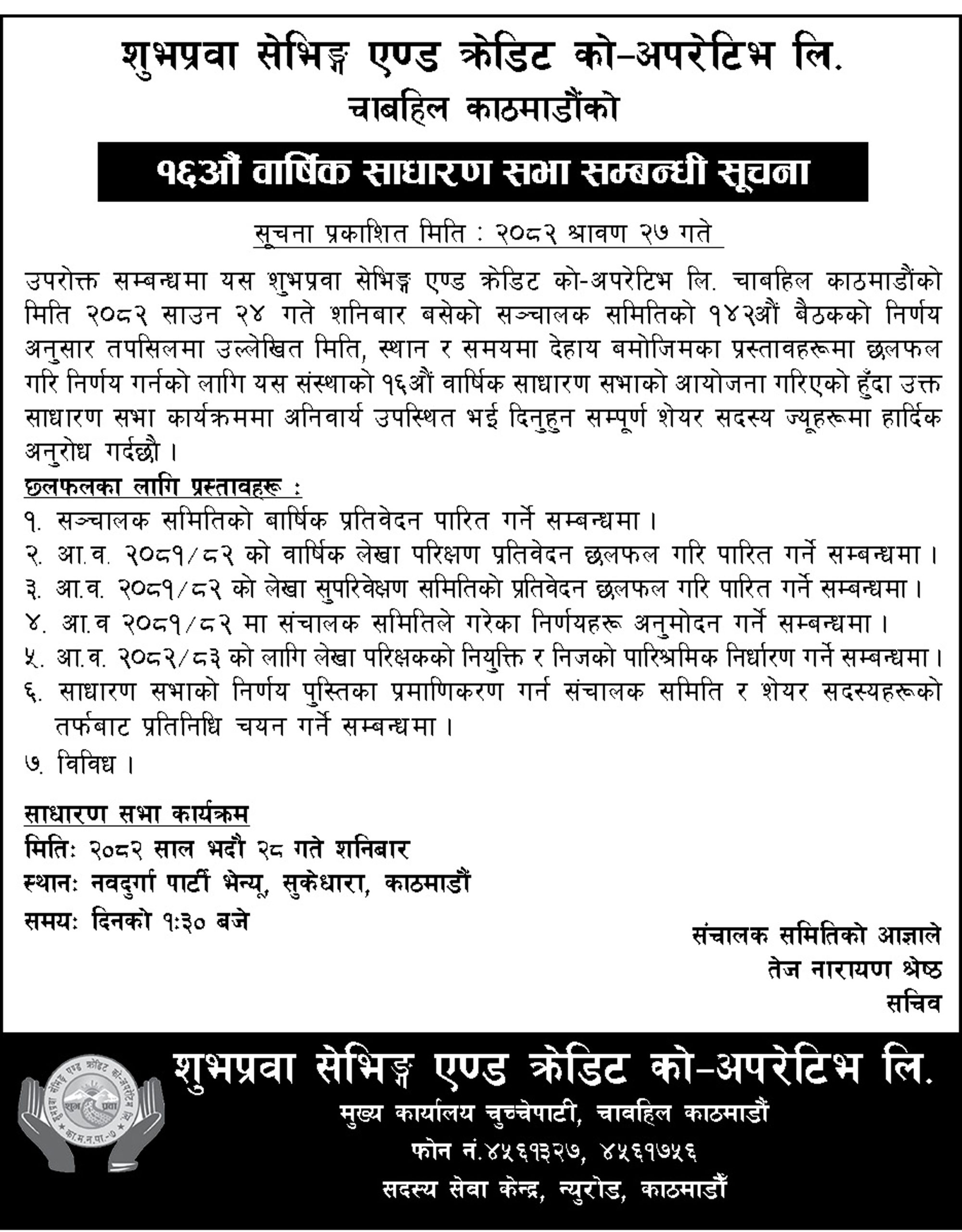 १६औ बार्षिक साधारण सभा सम्बन्धि सुचना।