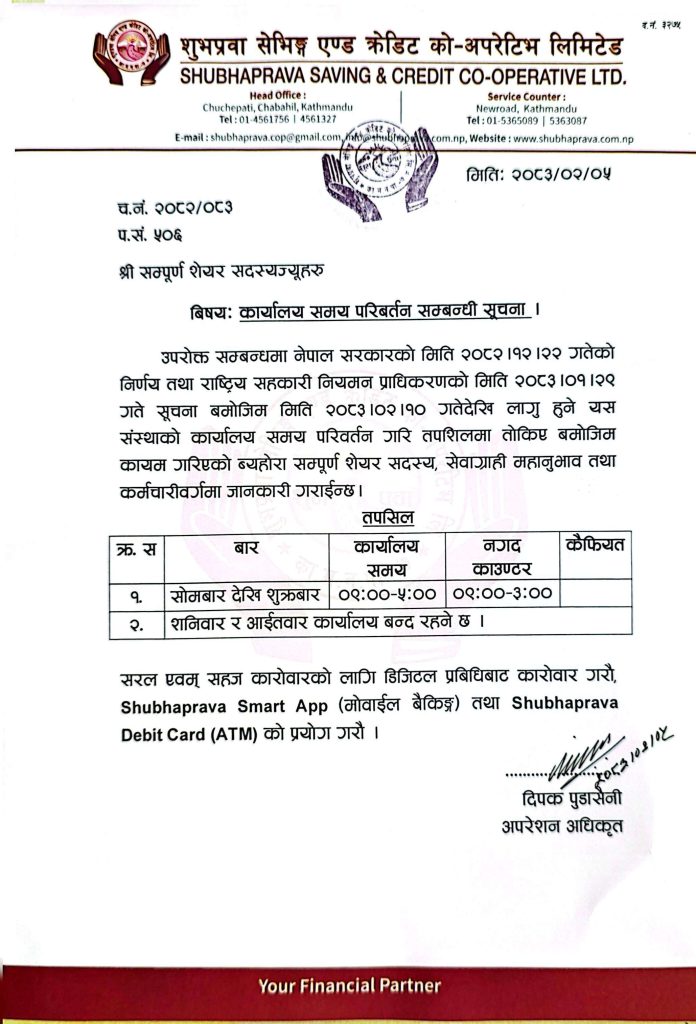 कार्यालय समय परिवर्तन सम्बन्धी सूचना ।