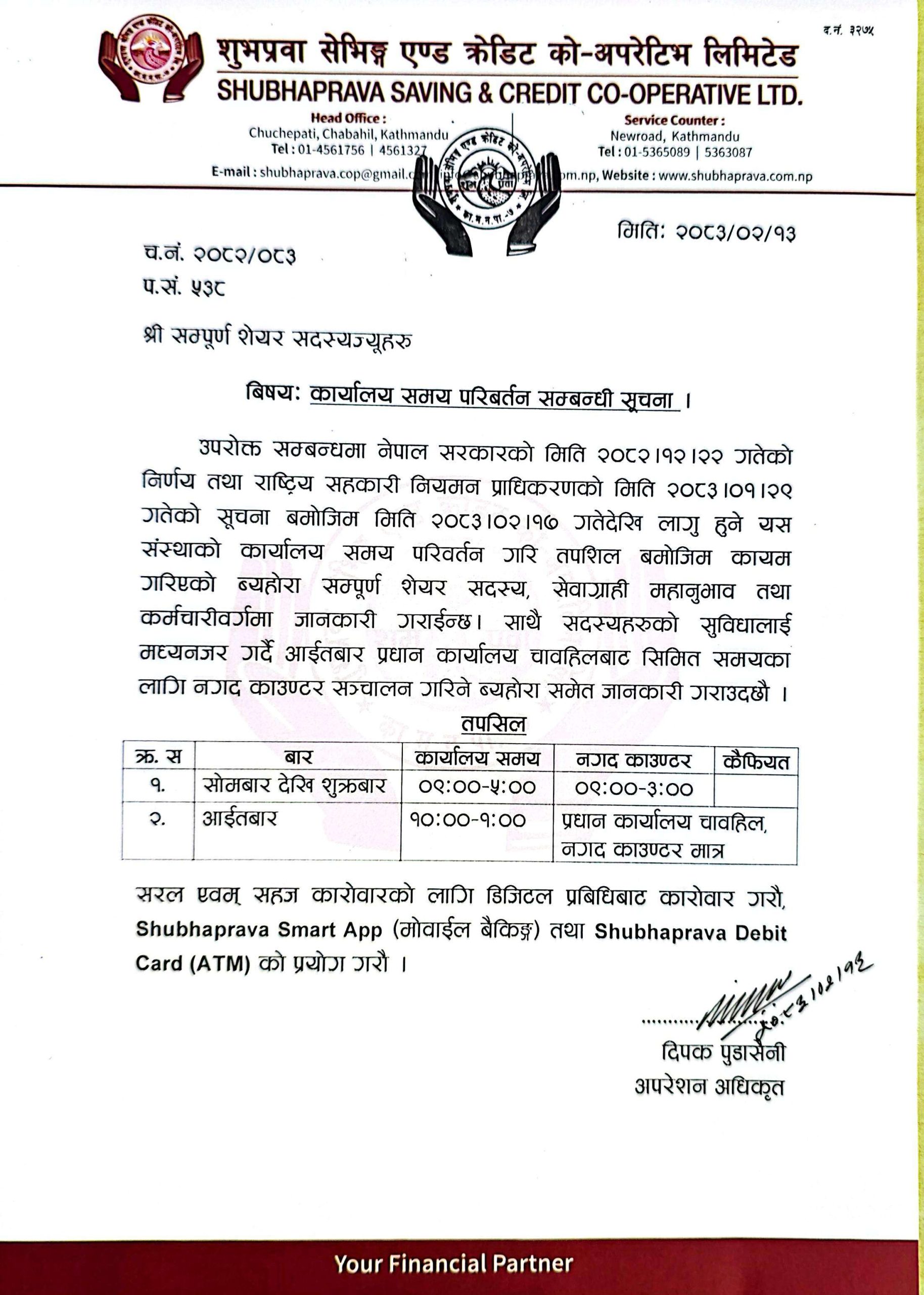 कार्यालय समय परिवर्तन सम्बन्धी सूचना ।